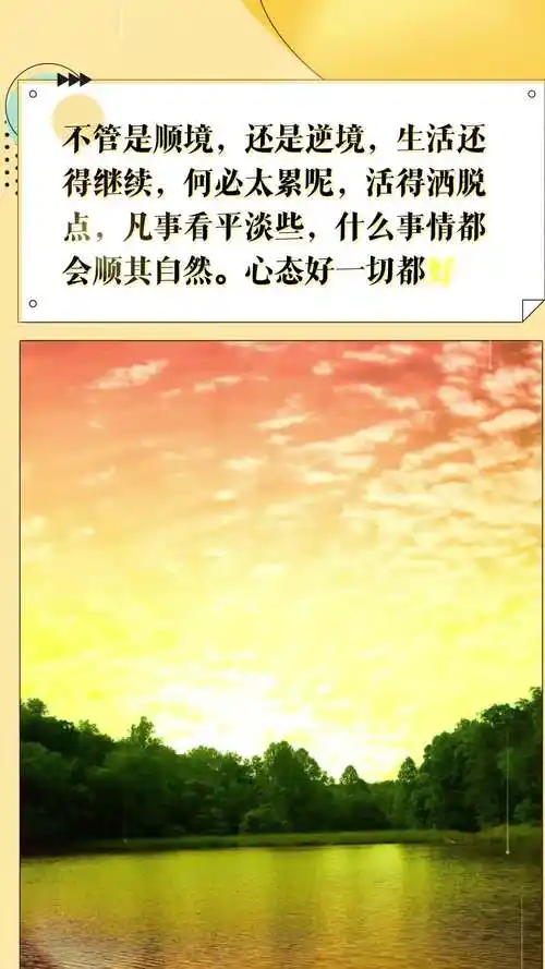 心态好一切都好,生活中的事情不必在意,善待自己