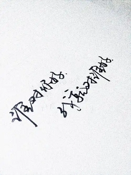 手写#谁对你好,我就对谁好