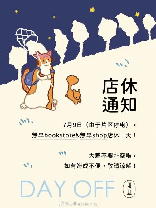 無早店休通知91