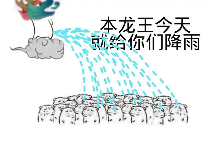 本龙王,今天就给你们降雨