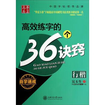 行楷-高效练字的36个诀窍【正版书籍,畅读优品】
