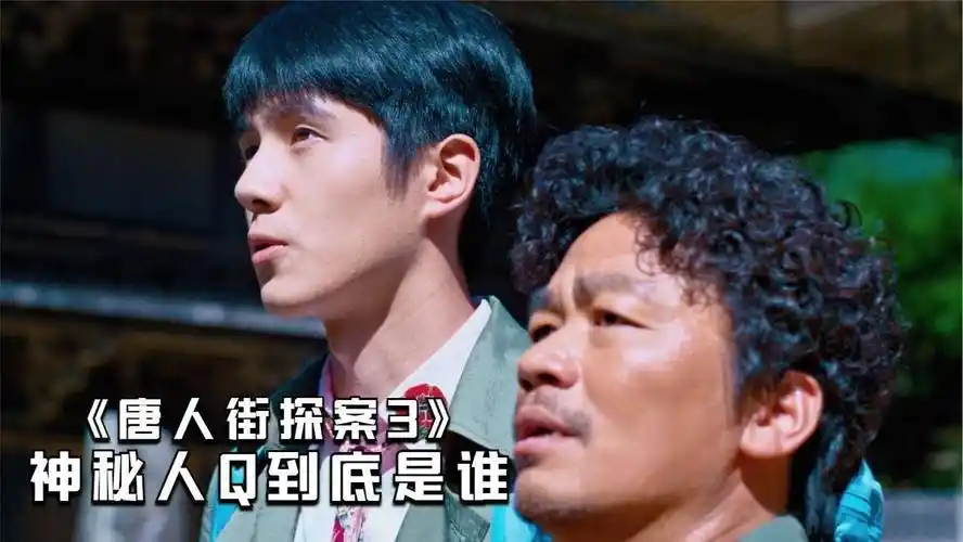 《唐人街探案3》:东京惊现离奇密室杀人案,唐仁秦风遭q组织挑战_侦探