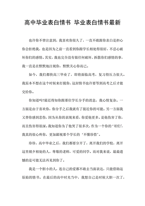 高中毕业表白情书毕业表白情书最新docx4页