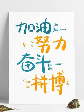 加油!努力免费下载_加油!努力-千图