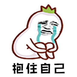 暴漫gif抱住自己gif伤心gif搞怪gif逗gif
