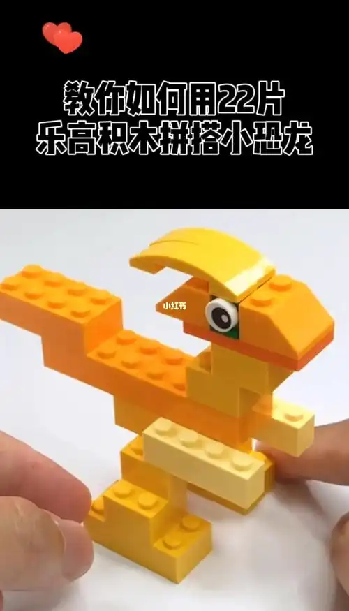 教你如何使用22片乐高积木拼搭小恐龙