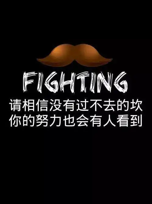 励志图文能让你瞬间激起斗志的三十幅励志图片