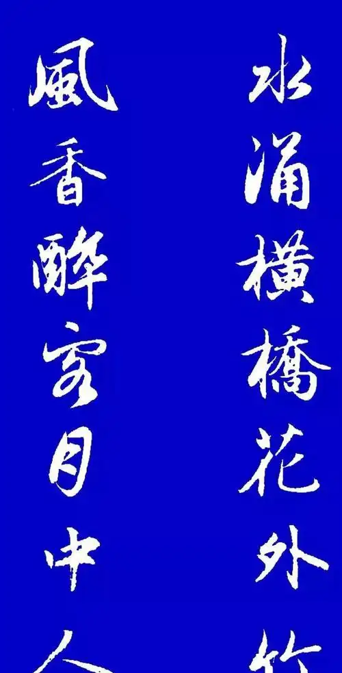 赵孟頫行书集字对联12副!赏心悦目