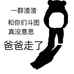 【辣鸡|垃圾|low b】渣渣表情包 渣渣怼人表情图片