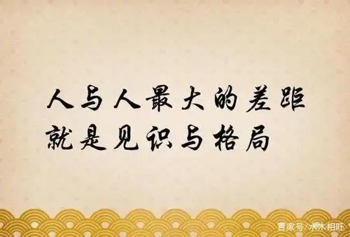 做人当有大格局