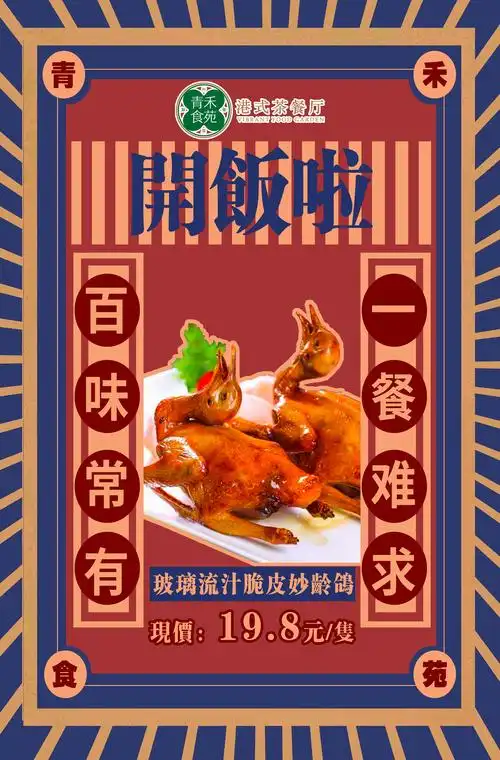 港式茶餐厅风格海报