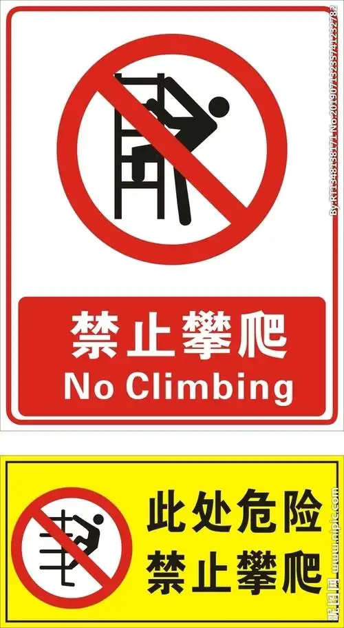 禁止攀爬设计图__图片素材_其他_设计图库_昵图网nipic.com