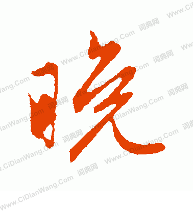 晚行书书法字典