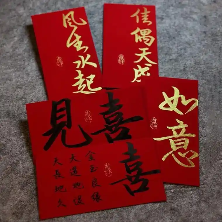 书法红包 朋友结婚乔迁生娃.#手写祝福 #手写文字 #红包  - 抖音