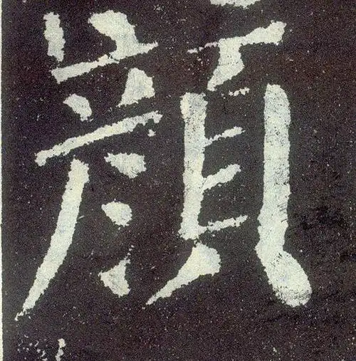 唐 颜真卿《颜勤礼碑》书法字帖作品欣赏