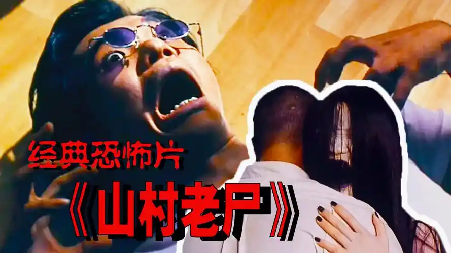 山村老尸2色之恶魔上