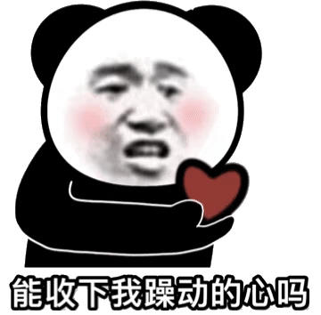 能收下我躁动的心吗收下躁动表情