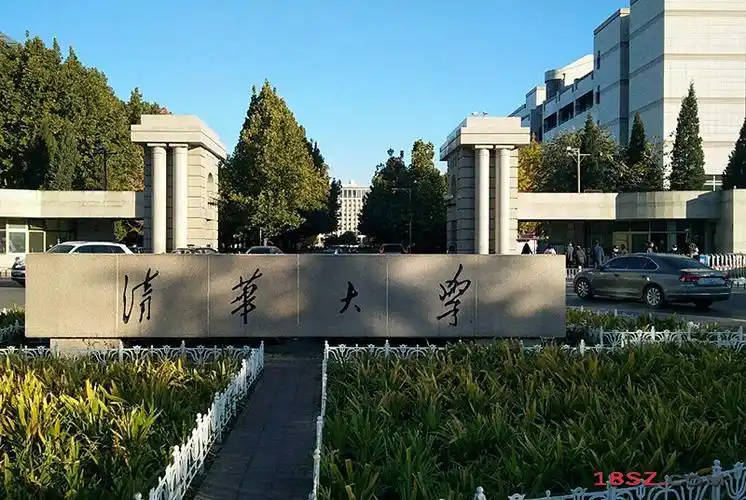 清华大学