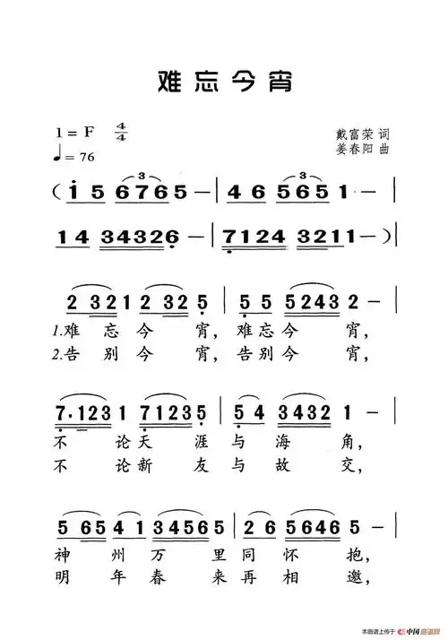 难忘今宵(老人适用)_简谱