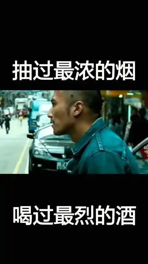 爱过人渣 我也信过狗 敬给往事一杯酒 再爱我也不回头……   #情感