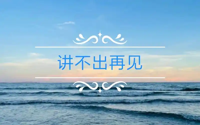 今日分享&粤语歌曲&讲不出再见