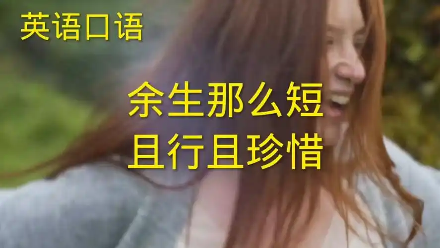 英语口语 余生那么短 且行且珍惜