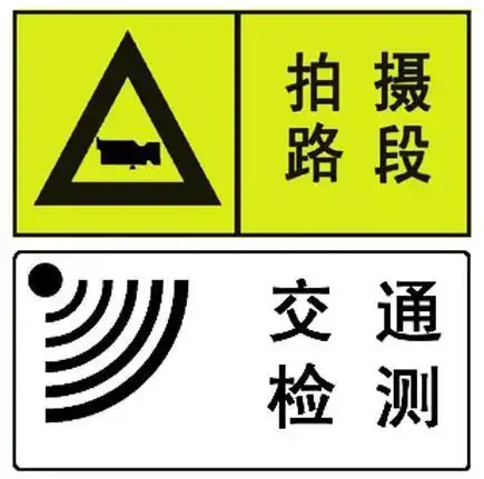 举头三尺有监控 识别路上的交通摄像头 少罚款!