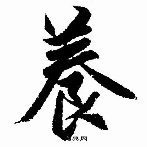 养行书书法字典