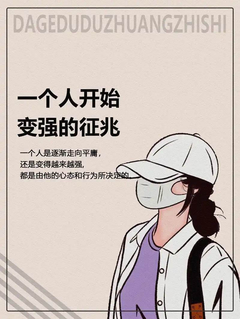 一个人开始变强的征兆.