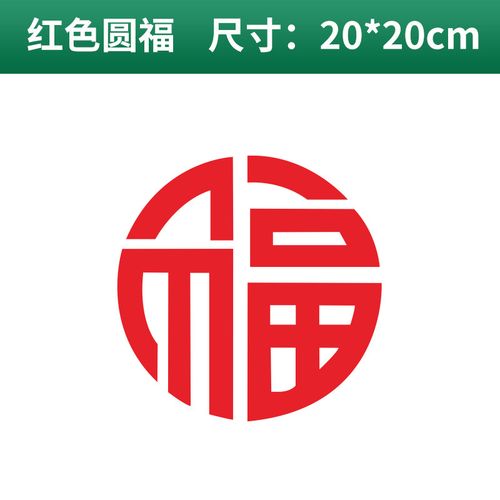 窗花剪纸福字墙贴橱窗贴大贴贴纸2020年鼠年新年春节元旦装饰 圆福