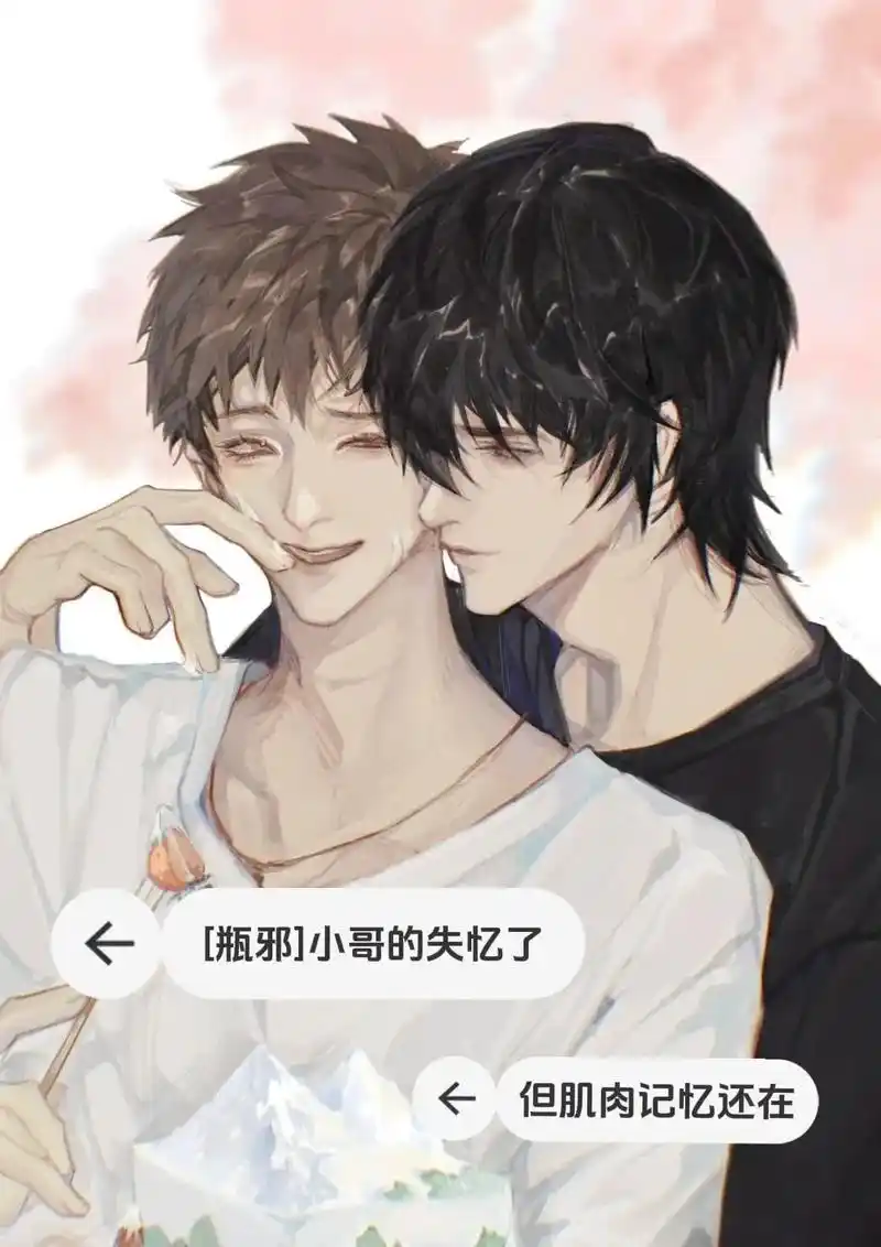 小哥的失忆了,但肌肉记忆还在.#瓶邪cp #张起灵吴