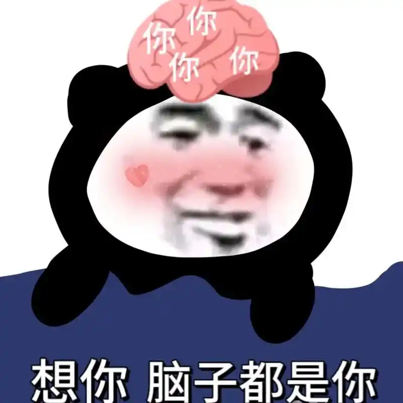 想你,  满脑子都是你.#表情包 #趣味表情包 - 抖音