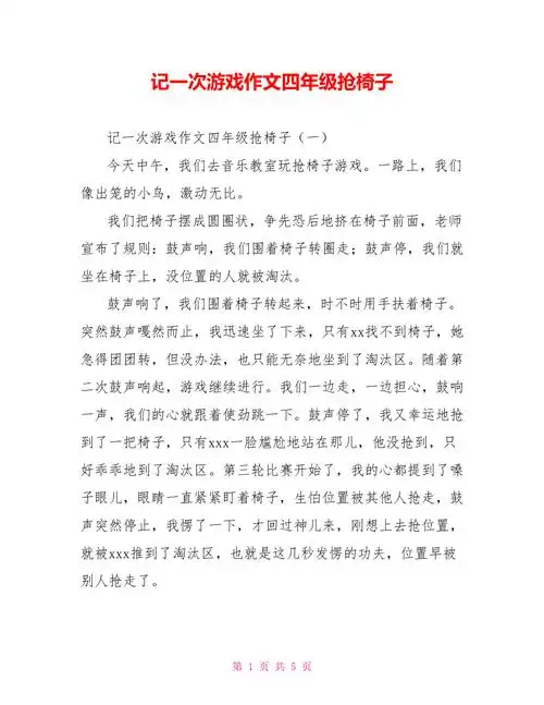 记一次游戏作文四年级抢椅子doc