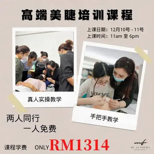 高端美睫培训课程两人同行一人免费rm1314