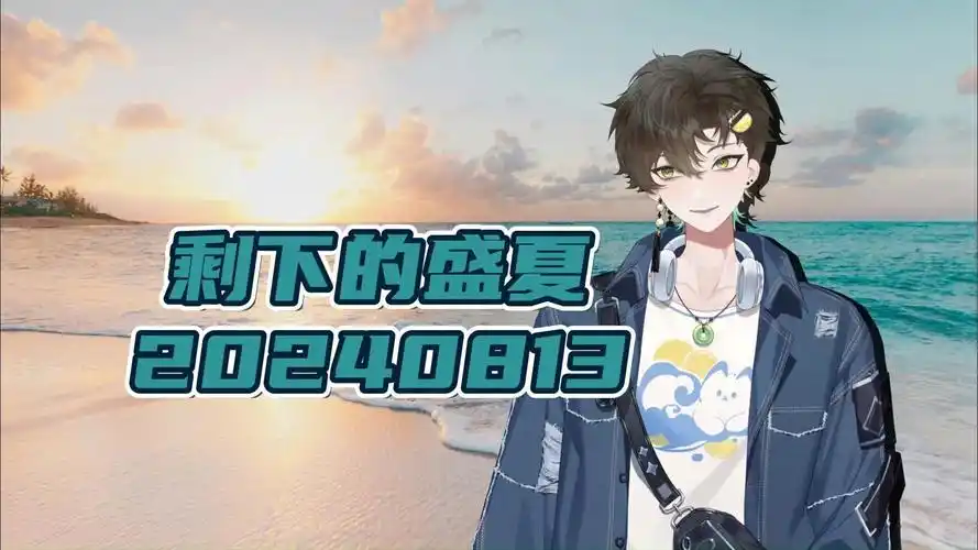 【阿久】剩下的盛夏20240813