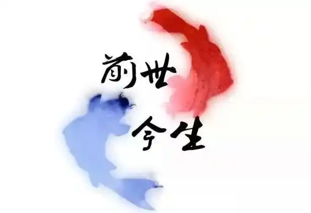 关于形容前世今生的轮回说说唯美句子文案大全-互汇语录网