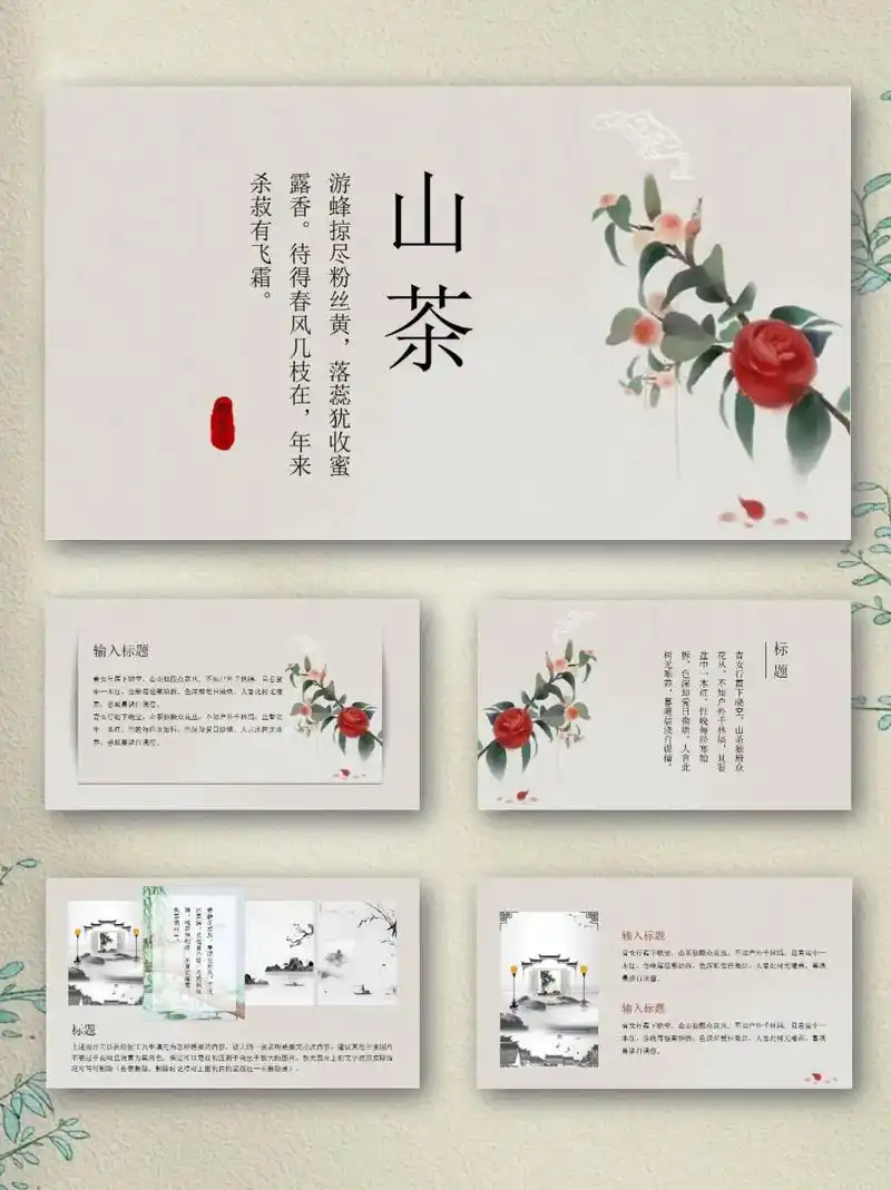 93淡雅古风山茶花汇报通用ppt模板.93淡雅古风山茶花汇报 - 抖音