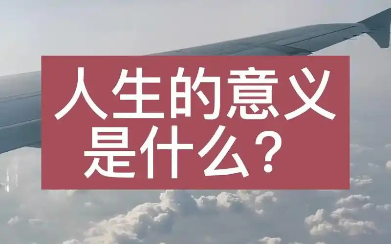 人生的意义是什么?人活着为了什么?