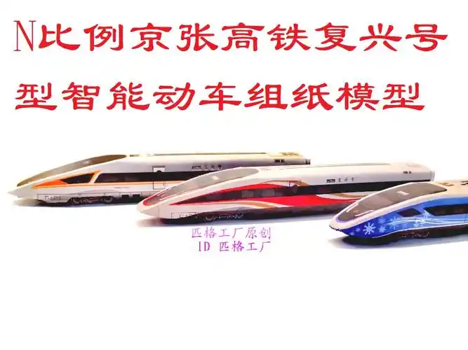 高铁模型匹格比例复兴cr400bf瑞雪迎春3d纸模火车模型