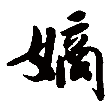 后花园天皇_书法字典查询