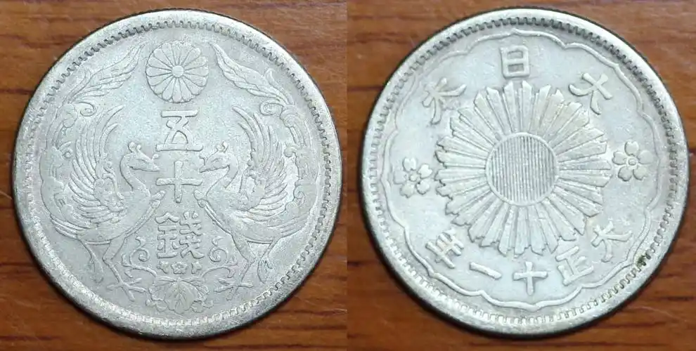 日本银币 双凤 50钱 五十钱 大正十一年 中邮网[集邮/钱币/邮票/金