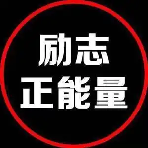 正能量情感励志语录头像