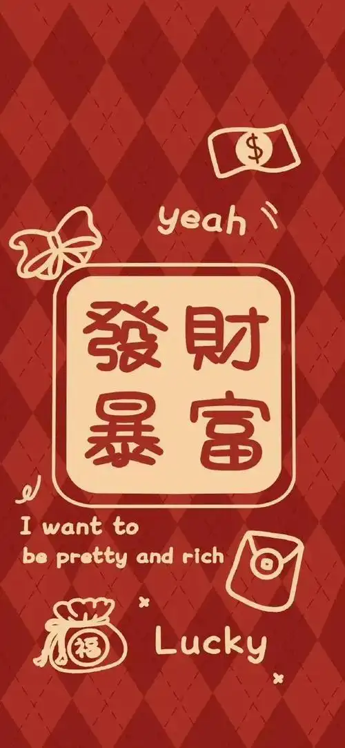 暴富壁纸:先富带动后富,而你就是首富