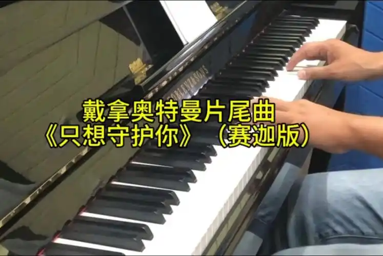 戴拿奥特曼片尾曲钢琴曲《只想守护你》(赛迦版)