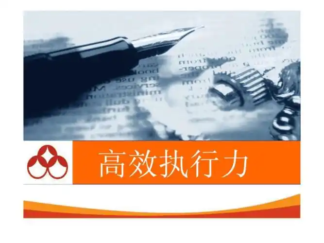 高效的执行力ppt课件