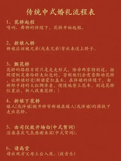 传统中式婚礼流程表