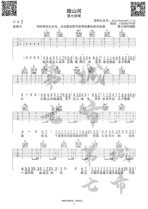 踏山河吉他谱(图片谱,是七叔呢,踏山河,第七城市)_是七叔呢_踏山河01.