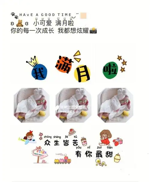 宝宝满月文案宝宝满月朋友圈九宫格拼图