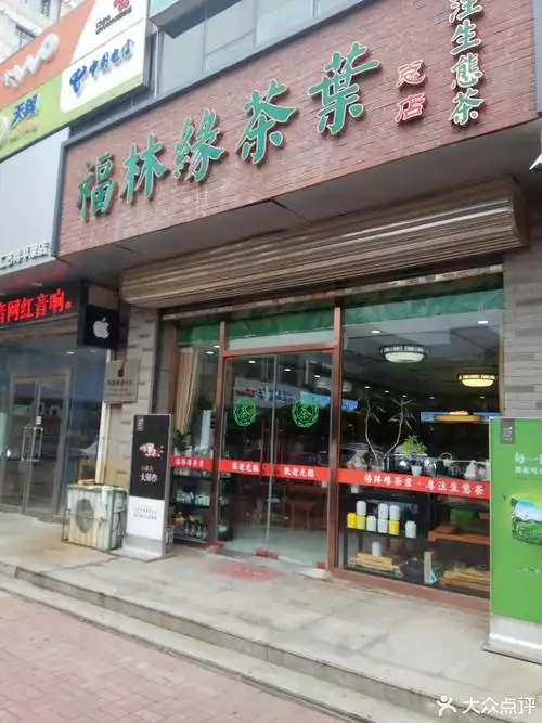 福林缘茶业(总店)