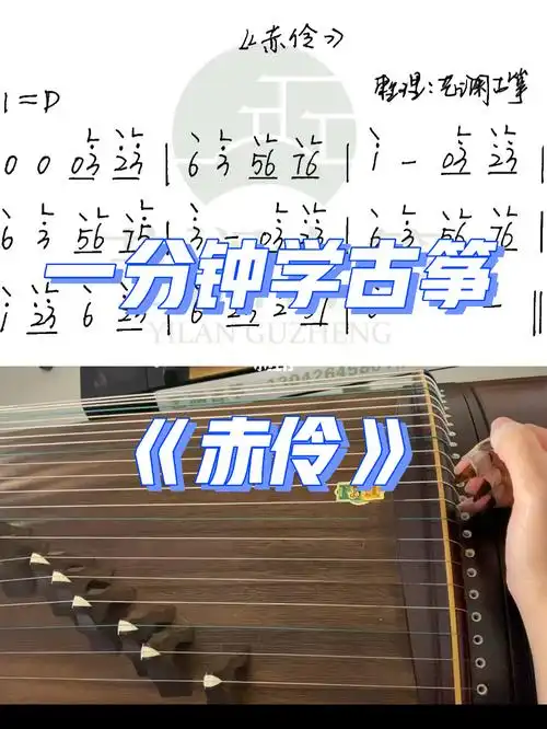 一分钟学古筝赤伶快来练习吧
